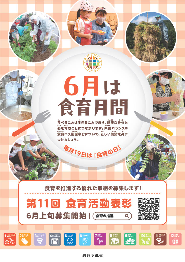 食育月間ポスター(農林水産省)
