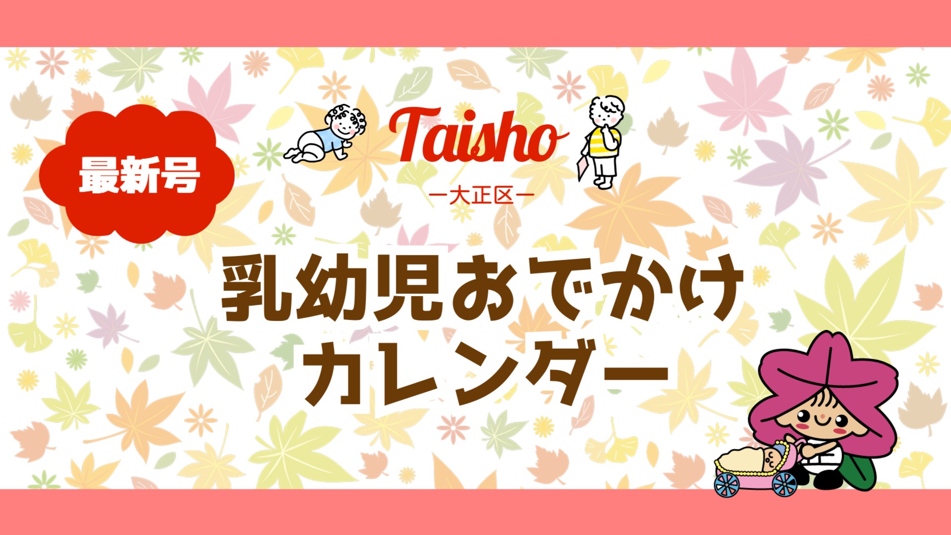 乳幼児おでかけカレンダー表紙画像