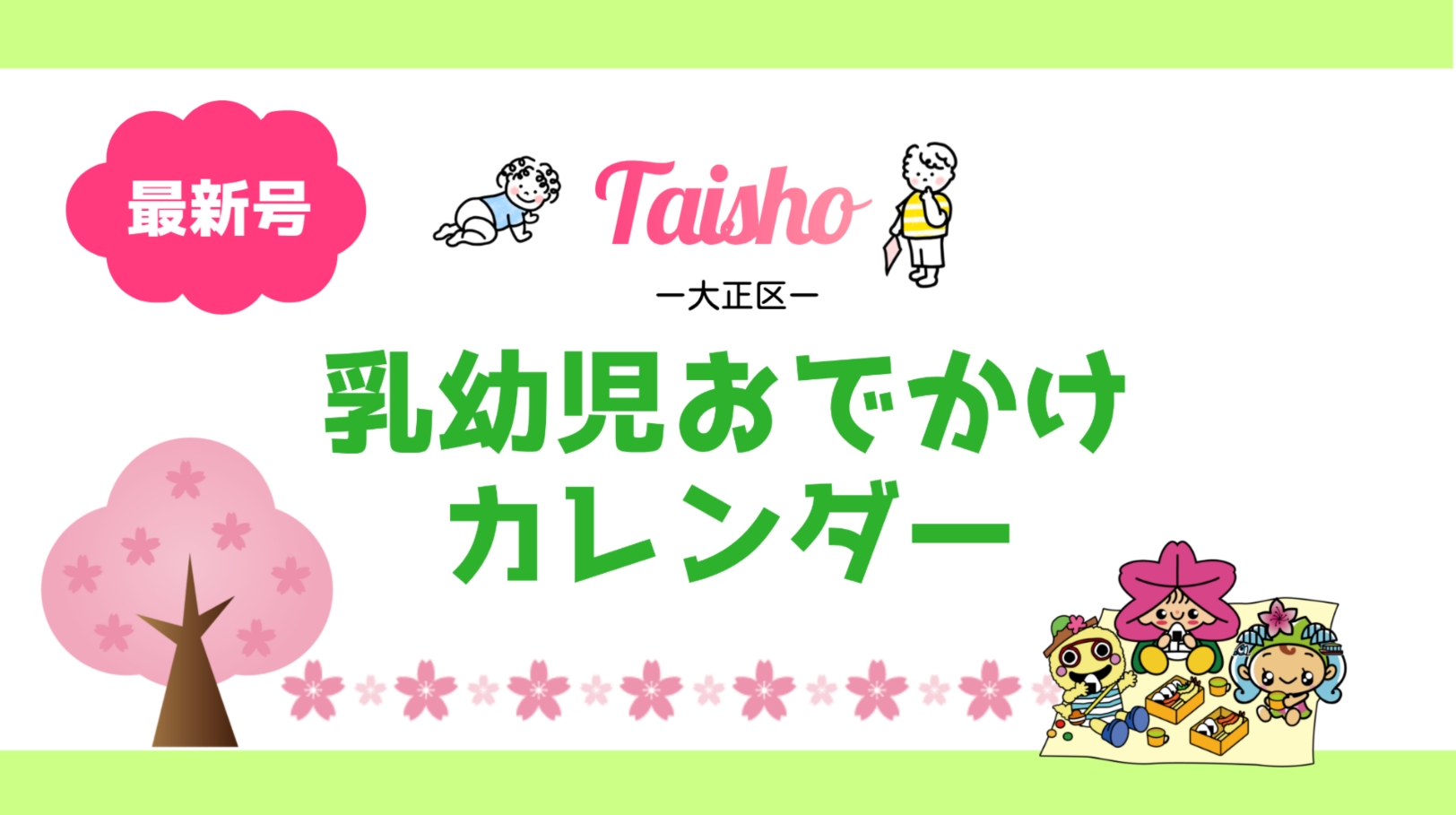 乳幼児おでかけカレンダー表紙画像