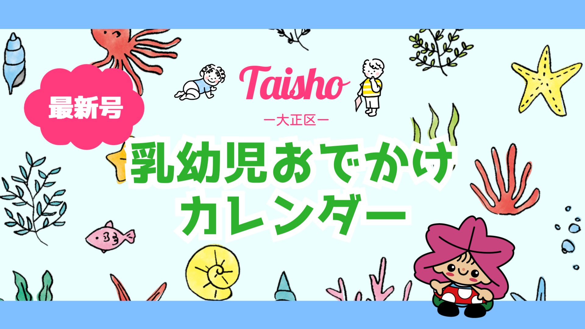 乳幼児おでかけカレンダー表紙画像