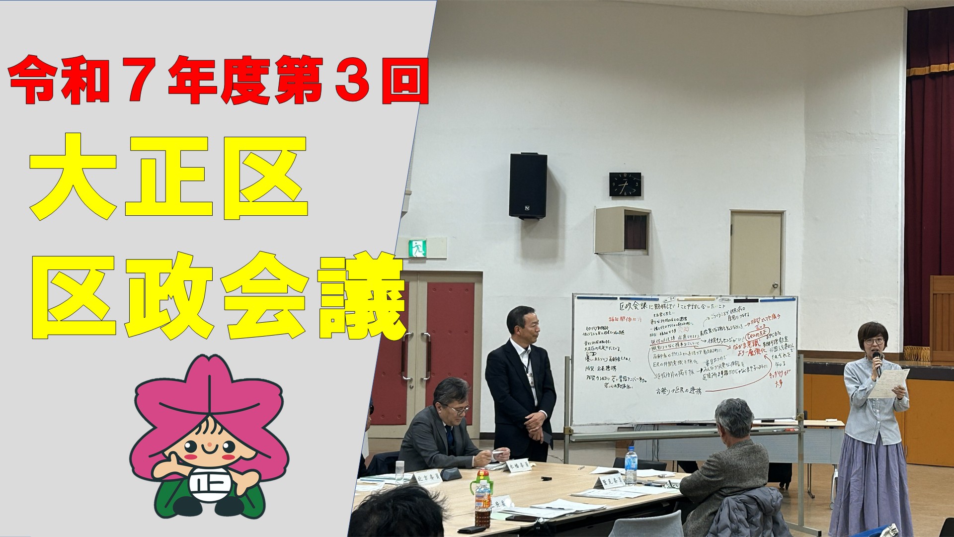 区政会議の様子