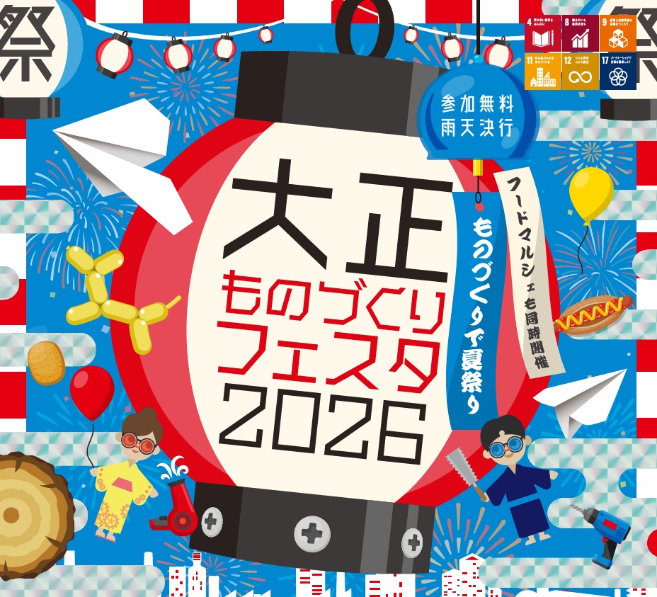 大正ものづくりフェスタイメージ画像