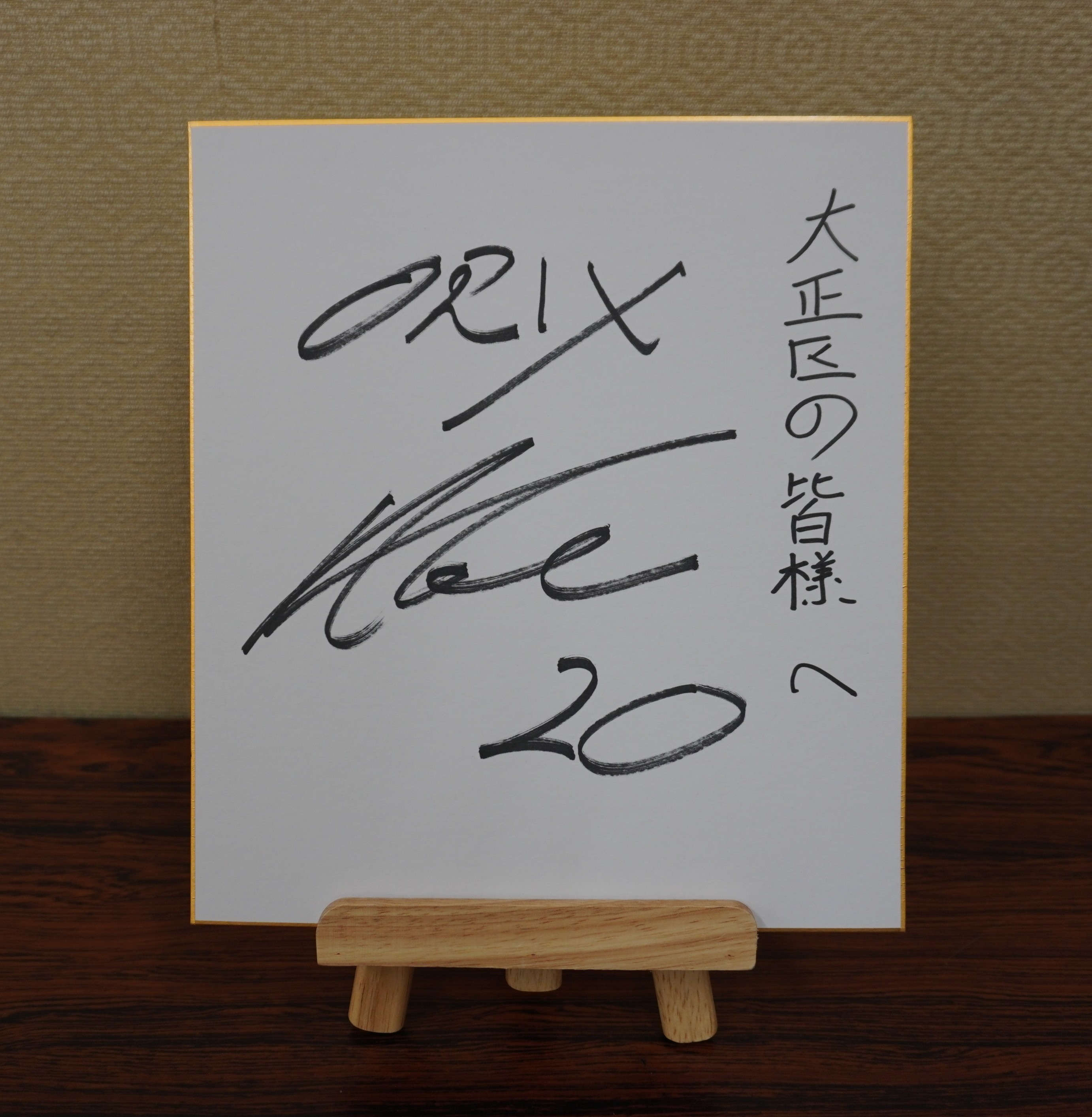 阿部選手からいただいたサイン