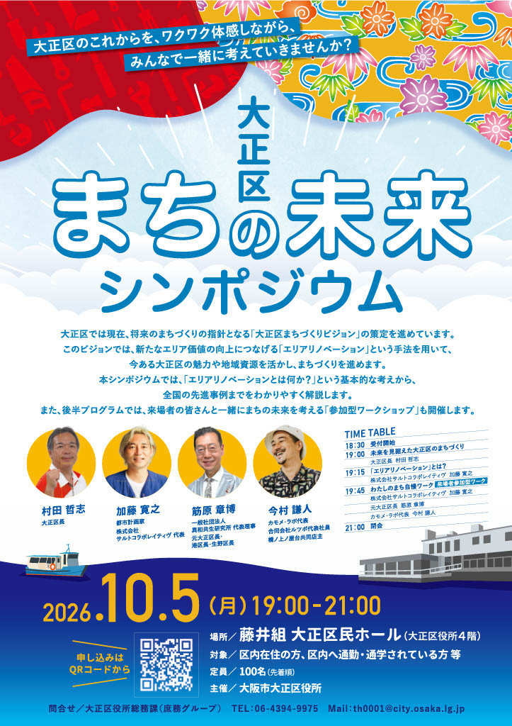 大正区まちの未来シンポジウムのチラシ