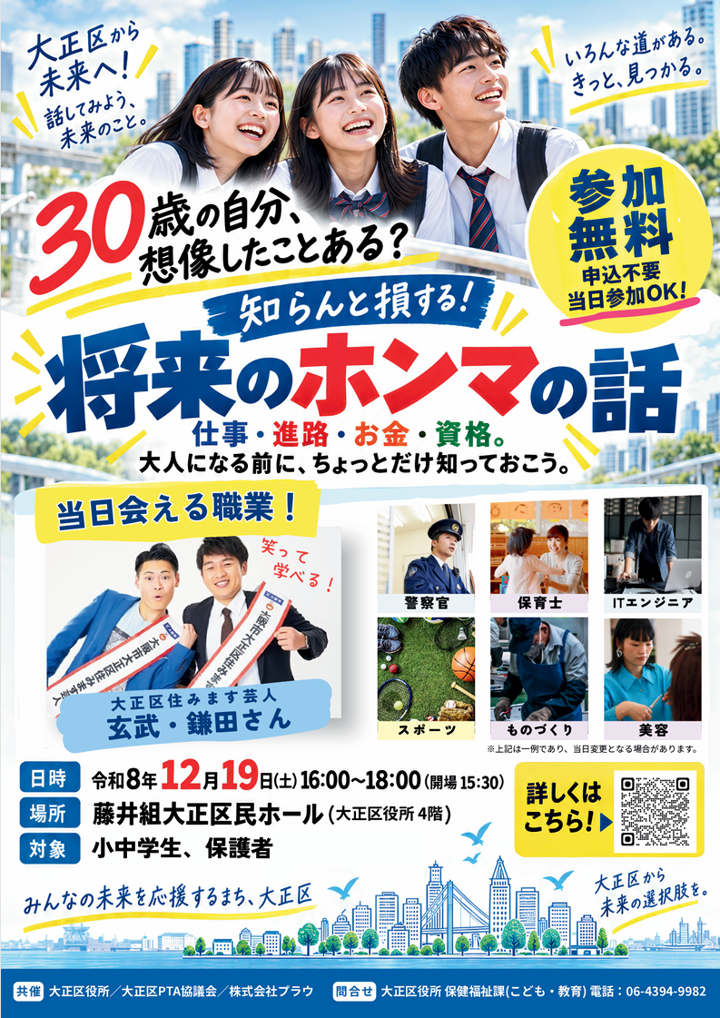 小、中学生向け進路説明会「知らんと損する！将来のホンマの話」チラシ表面