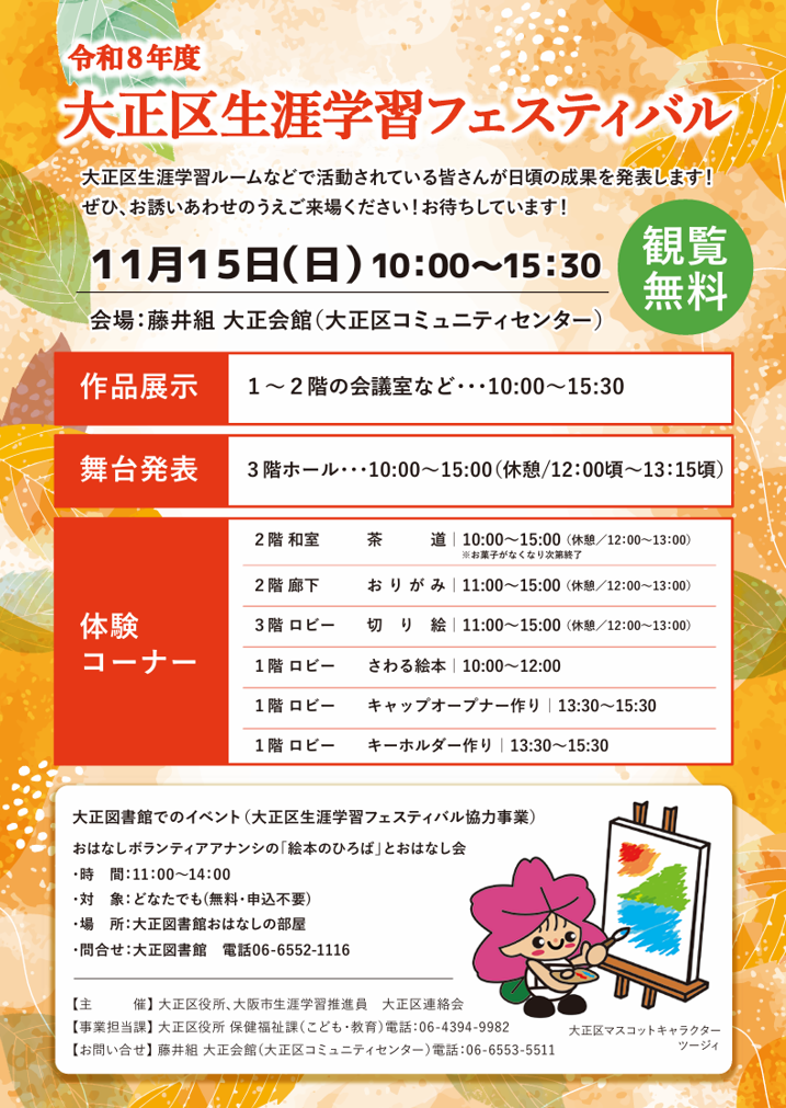 大正区生涯学習フェスティバルのポスター画像