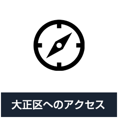 大正区へのアクセス