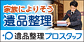 TKC株式会社　遺品整理プロスタッフ　大阪