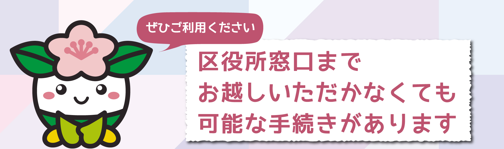 区役所窓口までお越しいただかなくても可能な手続きがあります　ぜひご利用ください