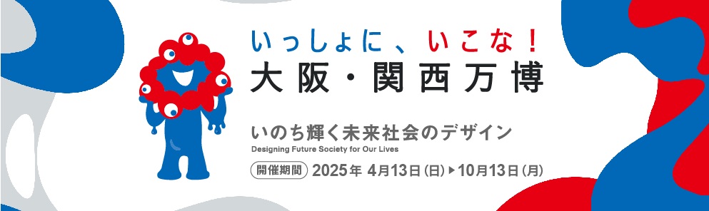 2025年日本国際博覧会の開催に向けた取組