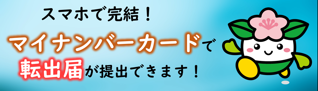 マイナンバーカードで転出届