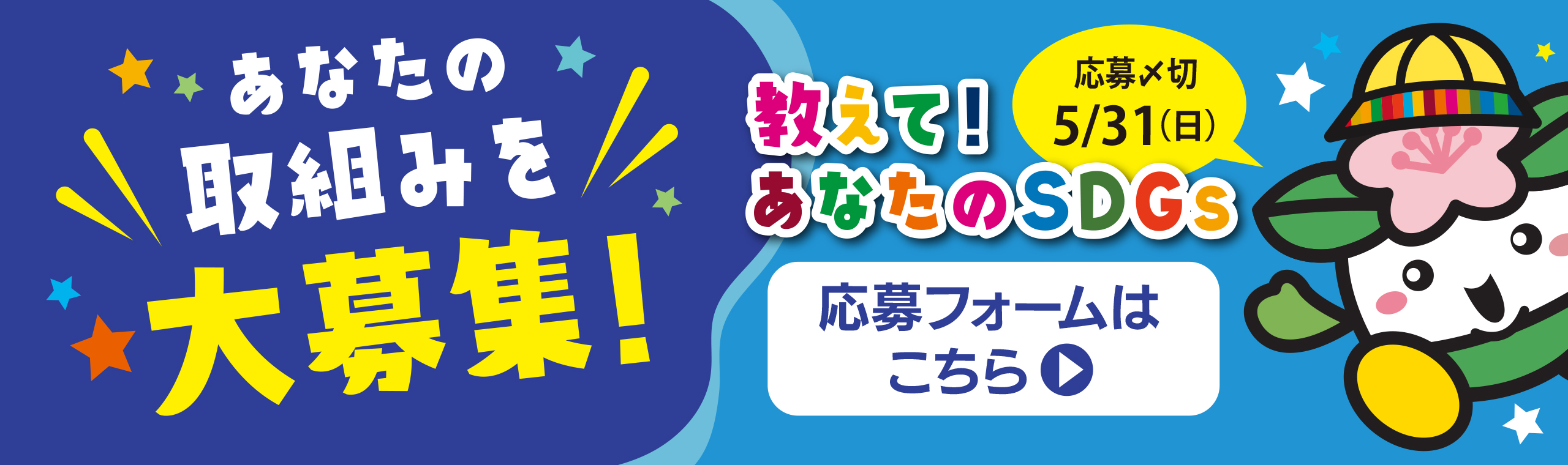 広報紙5月号特集　教えて！あなたのSDGs