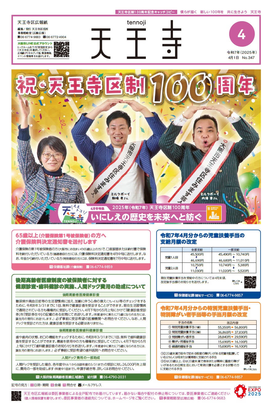 広報紙「天王寺」令和7年4月号表紙