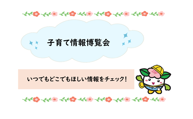 子育て情報博覧会