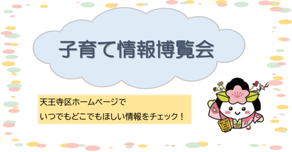子育て情報博覧会
