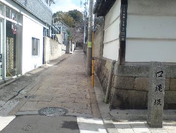 口縄坂の写真