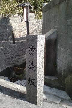 愛染坂の写真