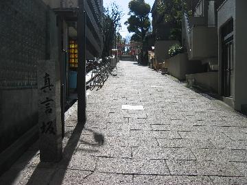 真言坂の写真