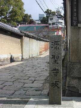 源聖寺坂の写真