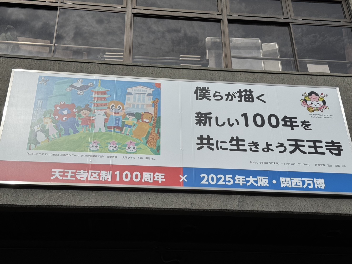 天王寺区民センター壁面掲出