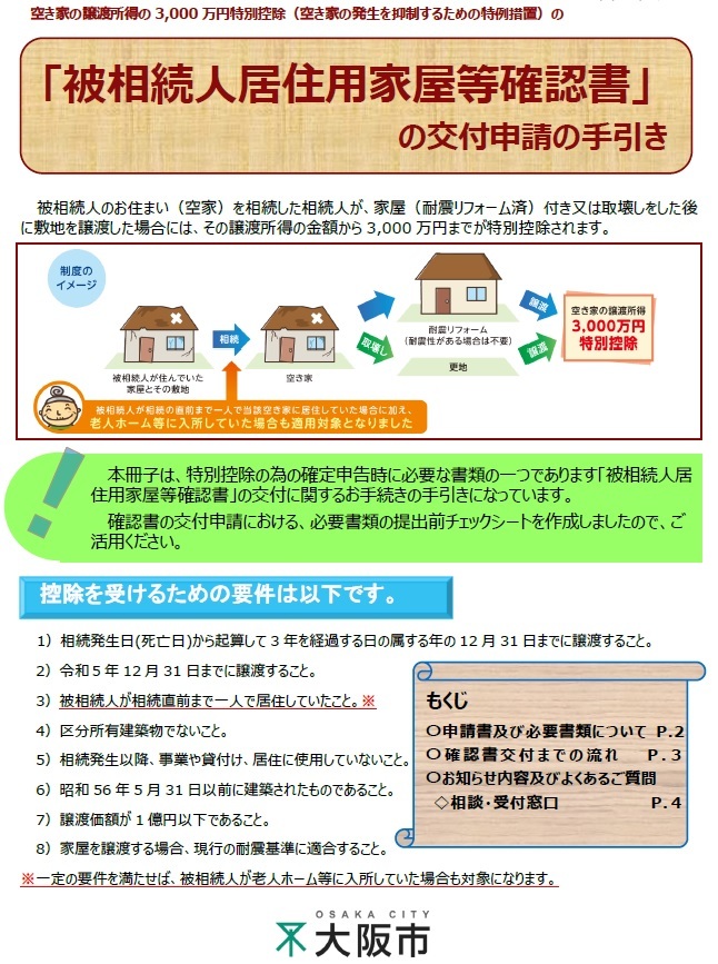 「被相続人居住用家屋等確認書」の交付申請の手引き