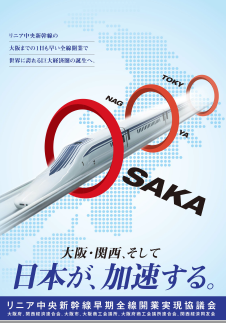 リニア中央新幹線早期全線開業実現協議会パンフレット表紙