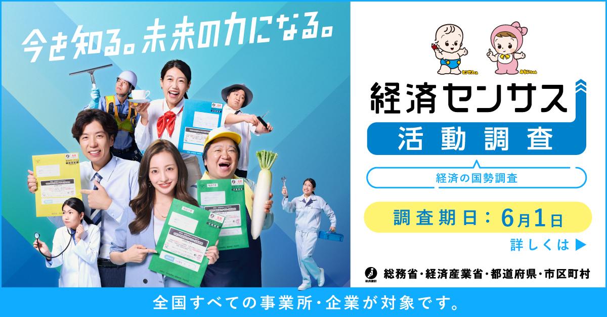 経済センサス－活動調査　全国すべての事業所・企業が対象です