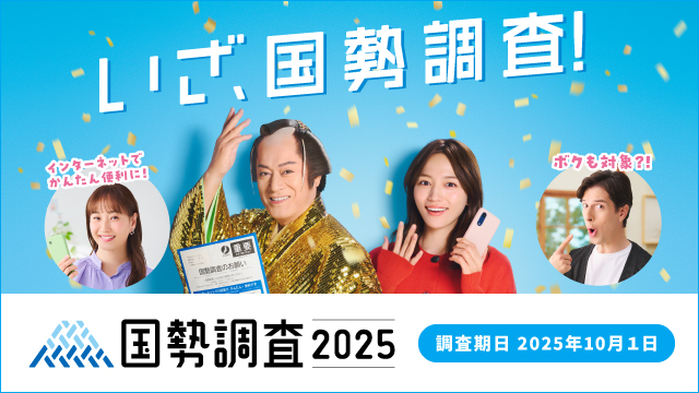 国勢調査2025キャンペーンサイト