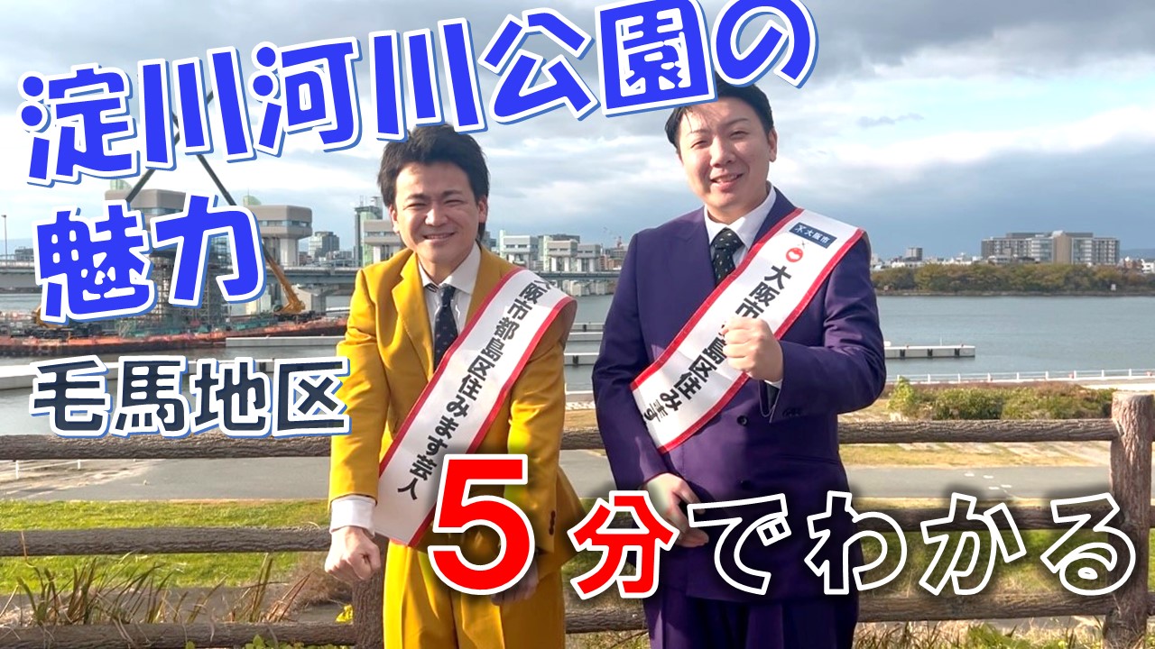 淀川河川公園PR動画
