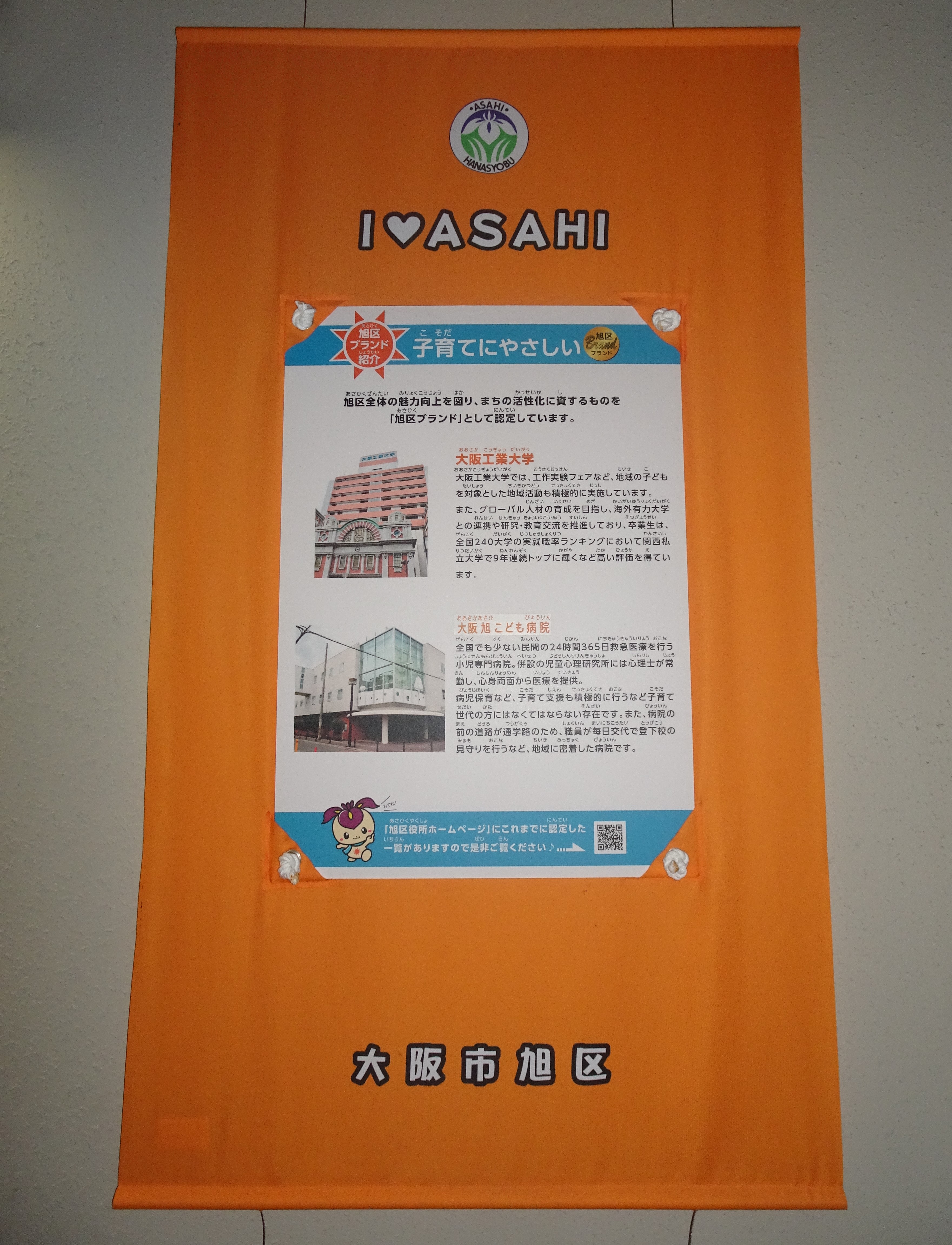 旭区まち魅力_タペストリー(大阪工業大学)