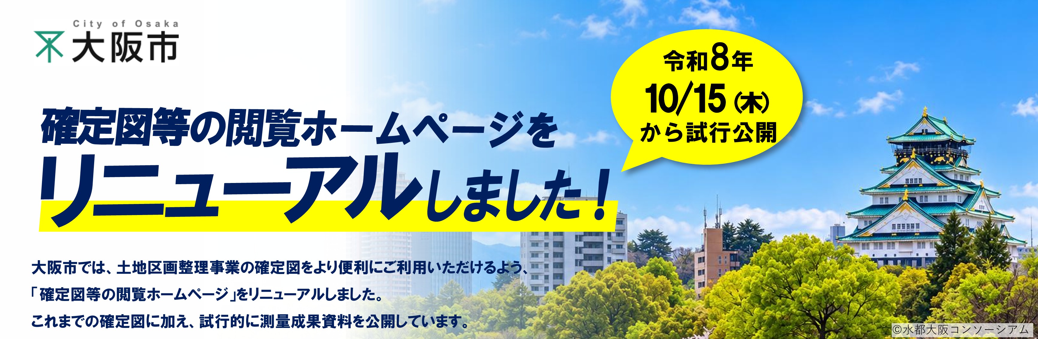 確定図閲覧ホームページをリニューアルしました。大阪市では、土地区画整理事業の確定図をより便利にご利用いただけるよう、「確定図等の閲覧ホームページ」をリニューアルしました。これまでの確定図に加え、試行的に測量成果資料を公開しています。