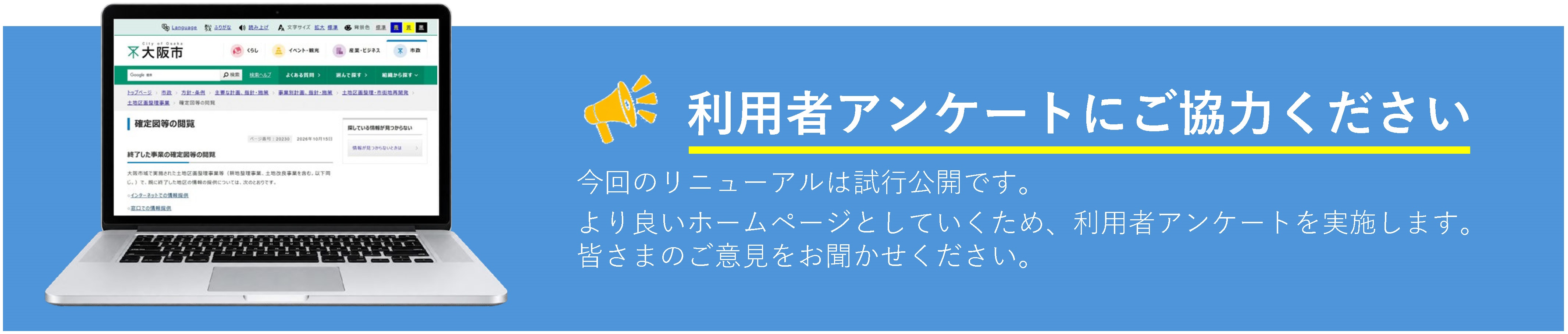 利用者アンケートにご協力ください。今回のリニューアルは試行公開です。より良いホームページとしていくため、利用者アンケートを実施します。皆さまのご意見をお聞かせください。