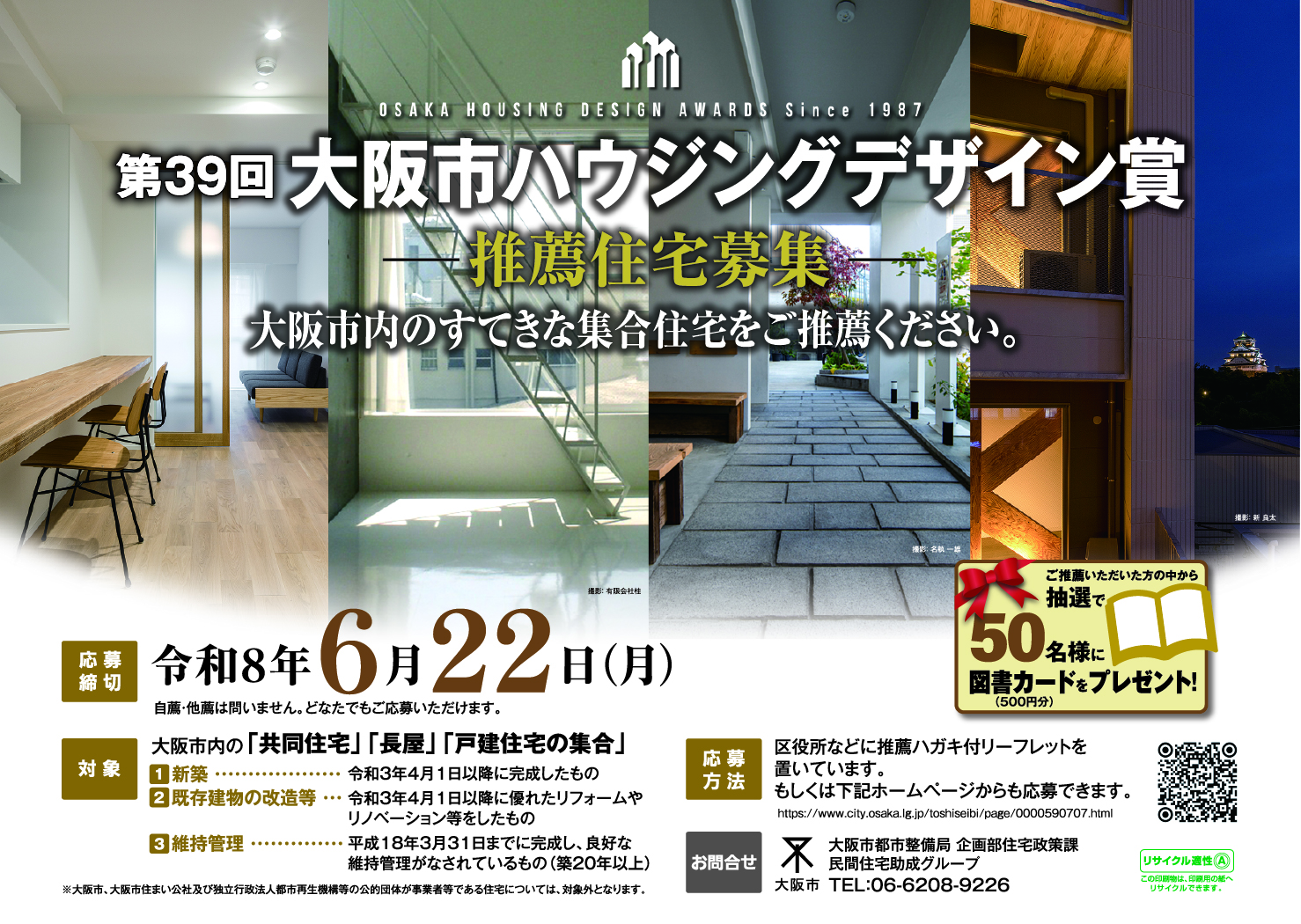 第39回大阪市ハウジングデザイン賞推薦住宅募集ポスター