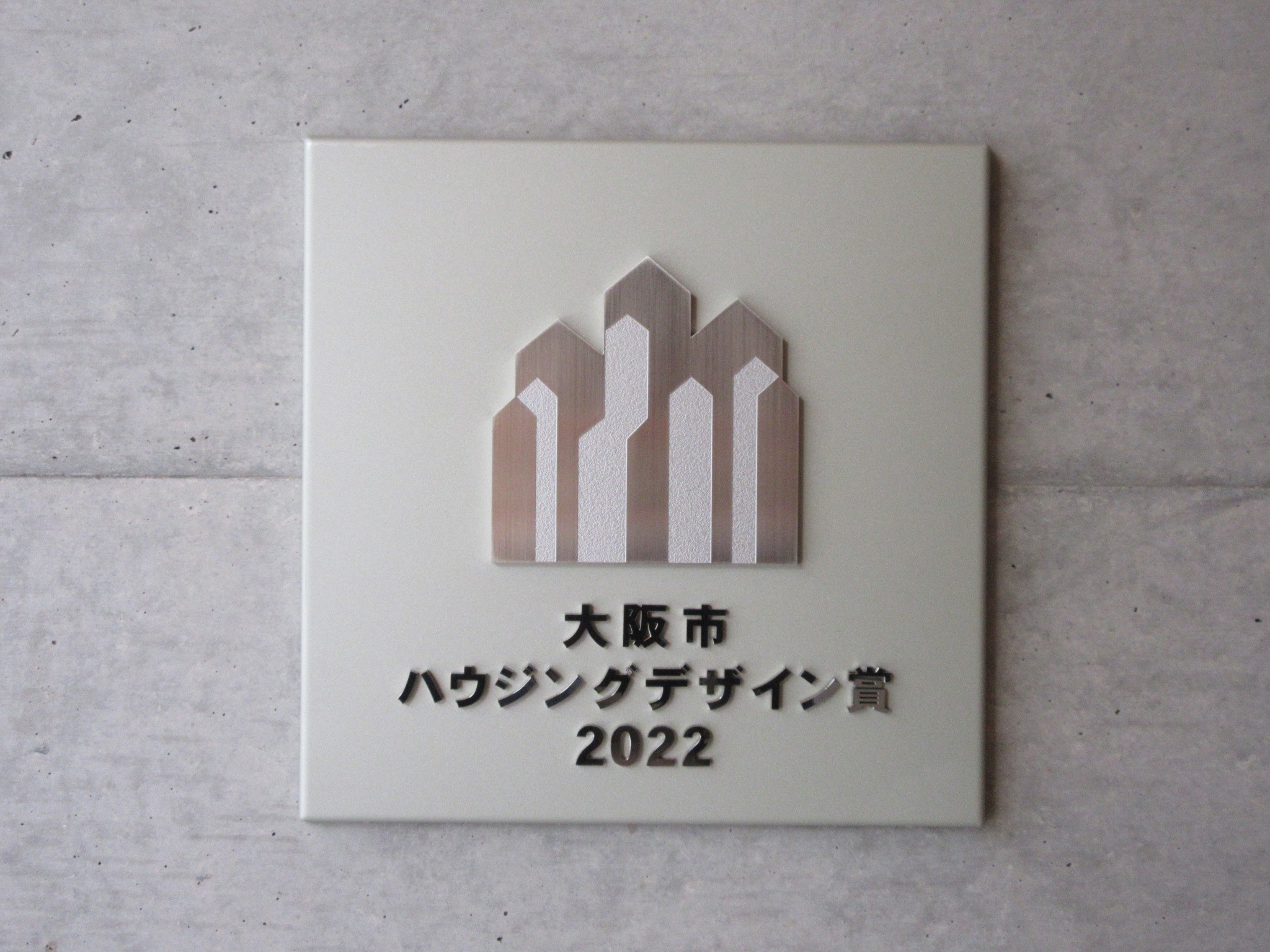 大阪市ハウジングデザイン賞（銘板）