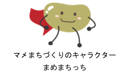 マメまちづくりのキャラクター「まめまちっち」