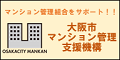 大阪市マンション管理支援機