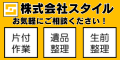 株式会社スタイル