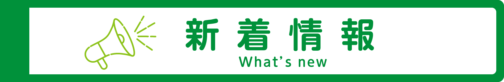 新着情報