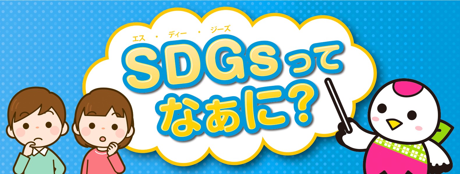 SDGsってなあに？