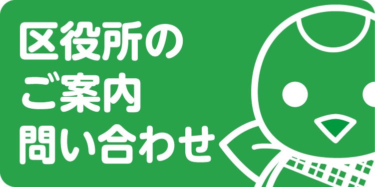 区役所のご案内・問い合わせ