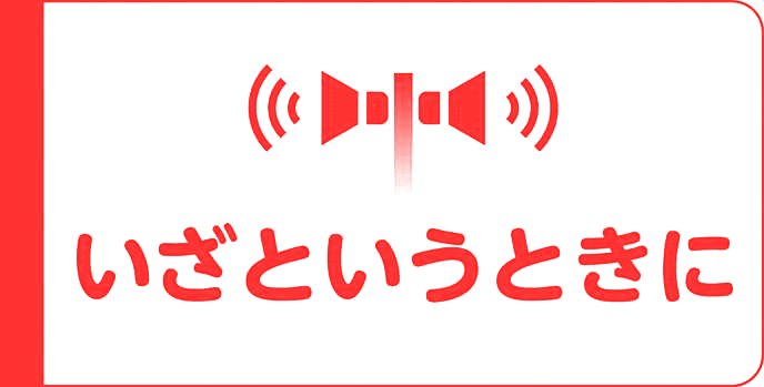 いざというときに