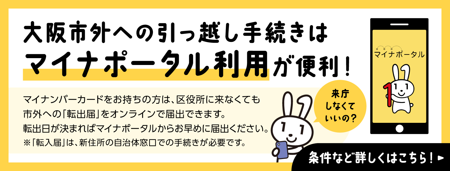 大阪市外への転出手続きはマイナポータルの利用がとても便利です！