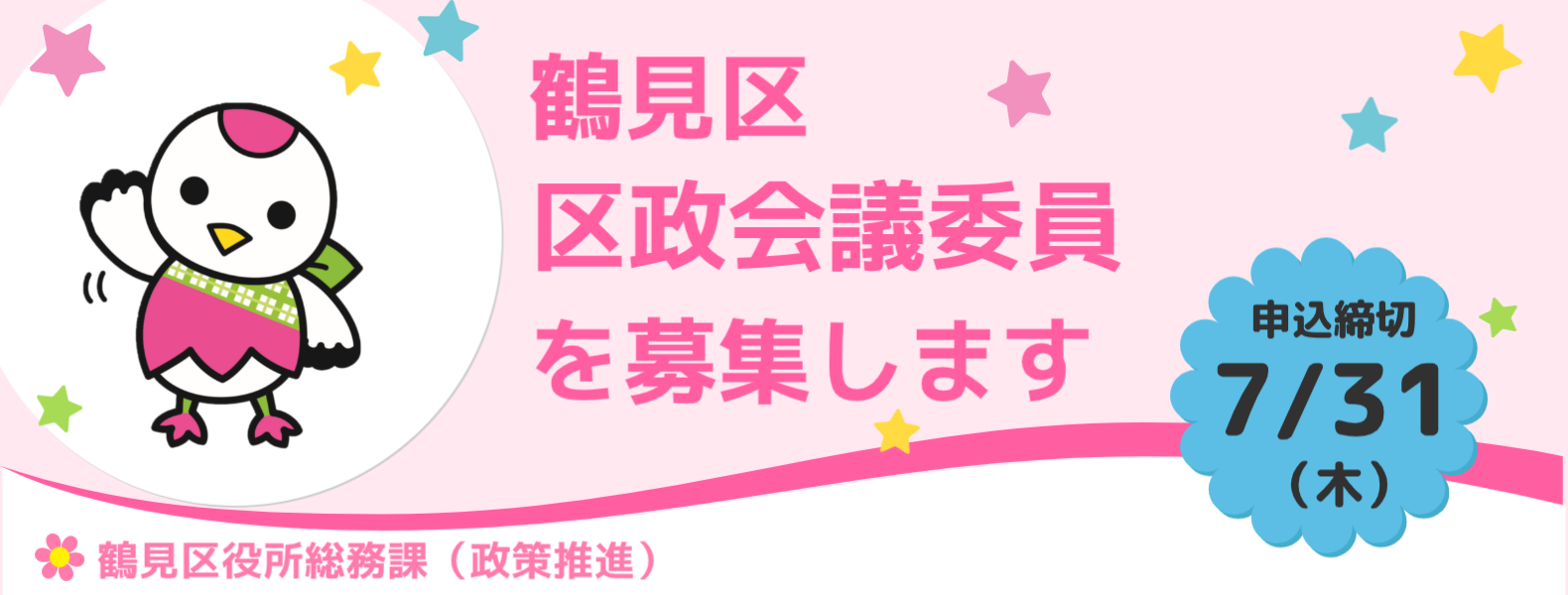 令和7年度区政会議委員募集