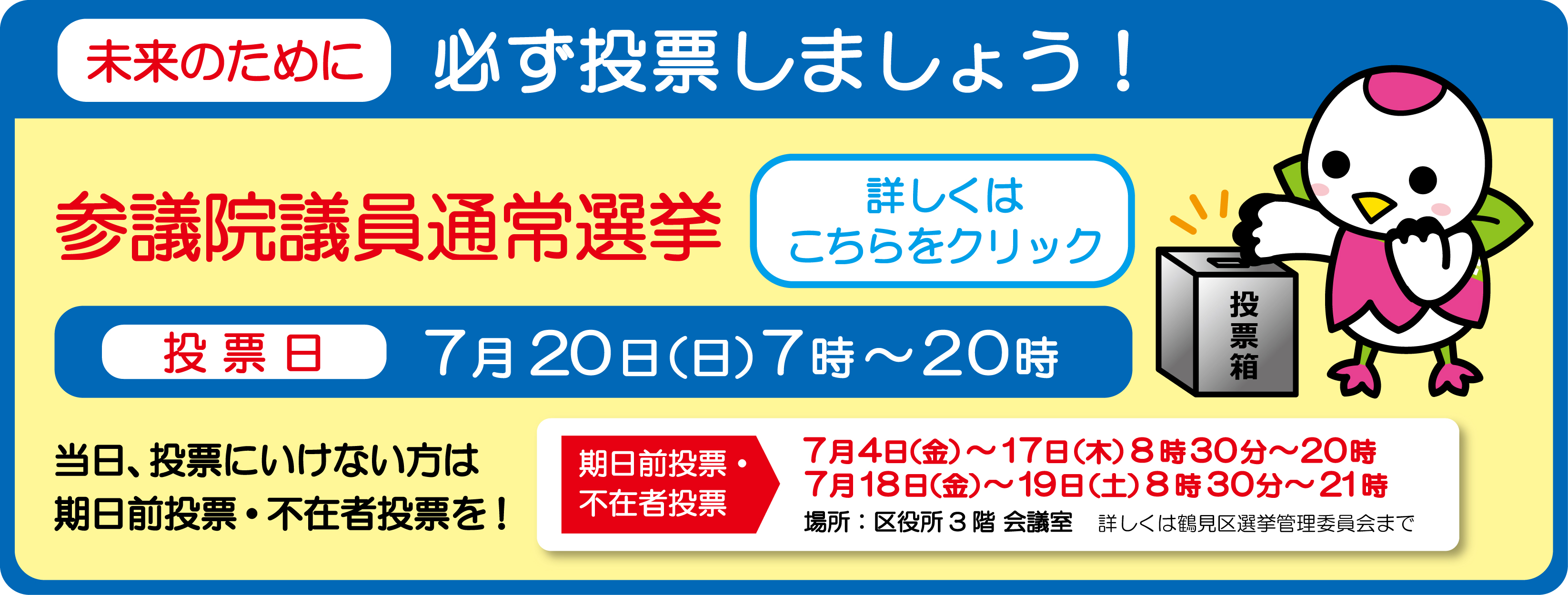 第27回参議院議員通常選挙（期日前投票）