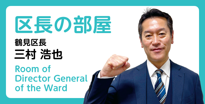 区長の部屋　鶴見区長　三村浩也