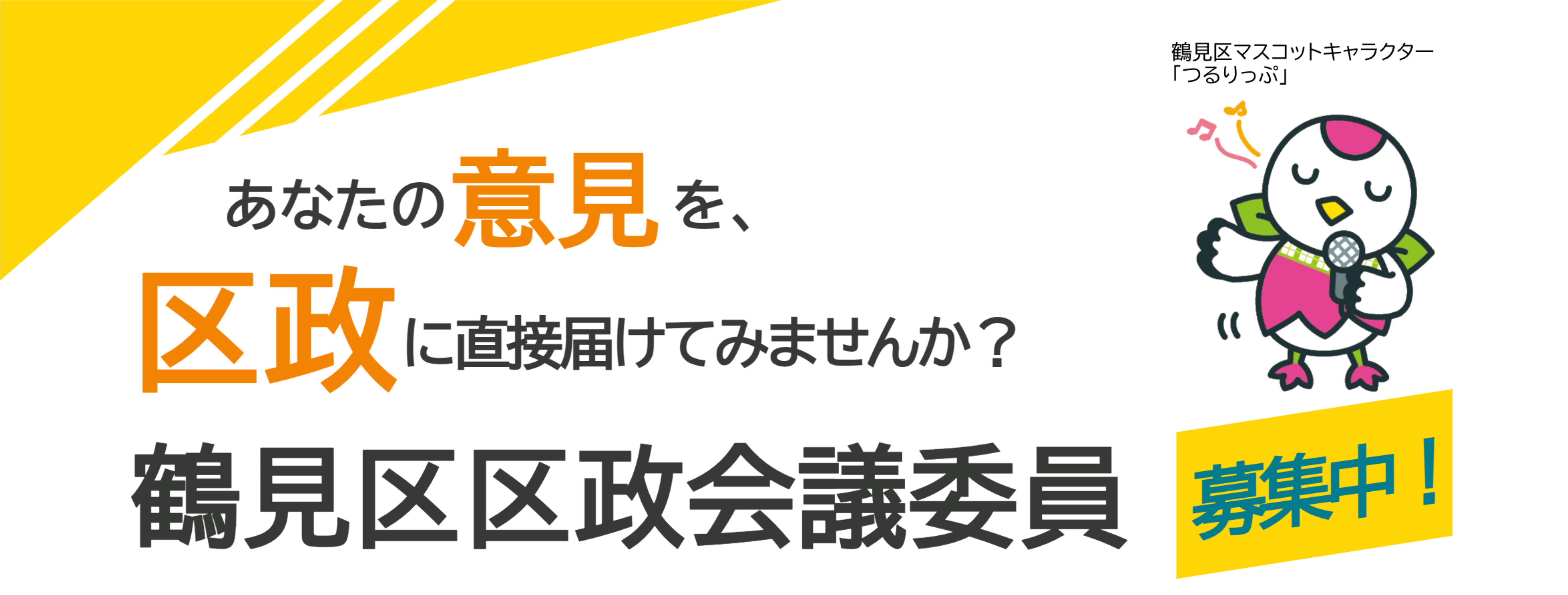 あなたの意見を区政に直接届けてみませんか？　鶴見区区政会議委員募集中！