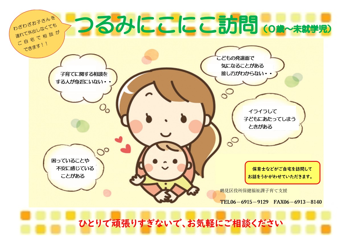 つるみにこにこ訪問のチラシ