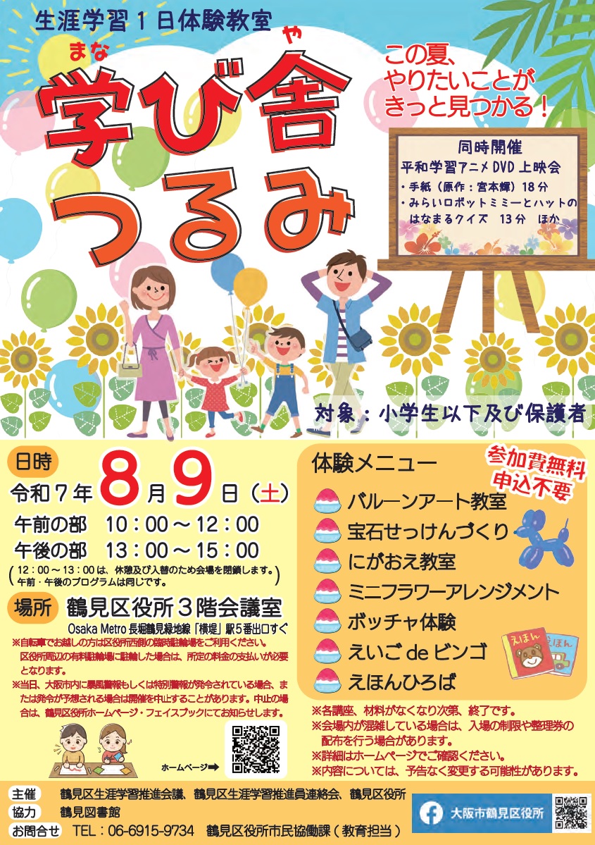 学び舎つるみチラシ表面