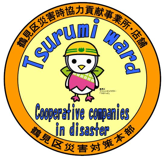 鶴見区災害時協力貢献事業所・店舗ステッカーの画像