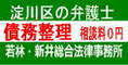 若林・新井総合法律事務所